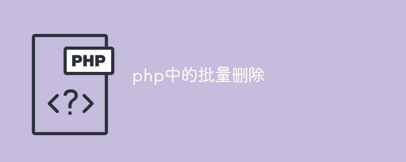 php中的批量刪除