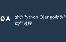 分析Python Django源码的运行过程