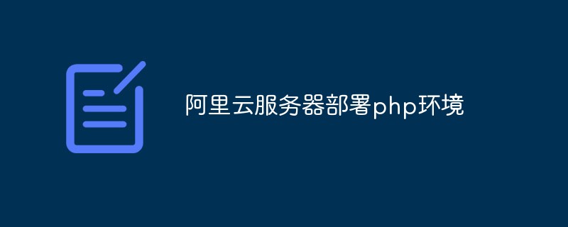 阿里雲端伺服器部署php環境