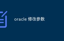oracle 修改参数