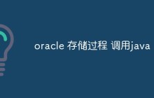 oracle 存储过程 调用java