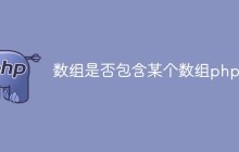 数组是否包含某个数组php