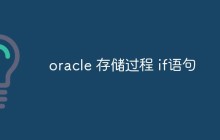oracle 存储过程 if语句