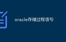 oracle存储过程语句