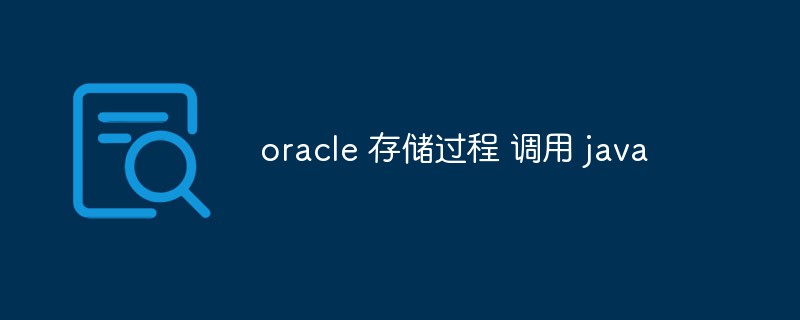 OracleストアドプロシージャはJavaを呼び出します