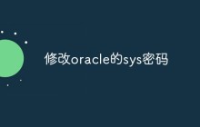 修改oracle的sys密码