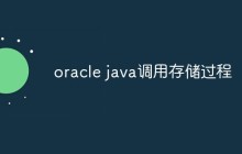 oracle java调用存储过程