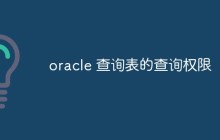 oracle 查询表的查询权限