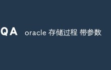 oracle 存储过程 带参数