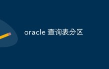 oracle 查询表分区
