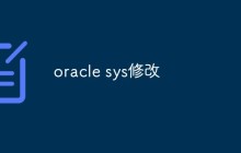 oracle sys修改