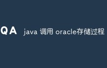 java 调用 oracle存储过程