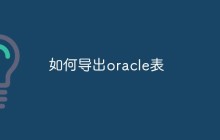 如何导出oracle表