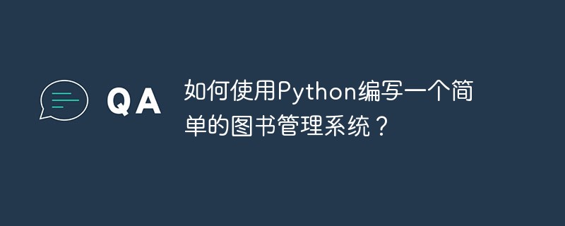 Python을 사용하여 간단한 라이브러리 관리 시스템을 작성하는 방법은 무엇입니까?