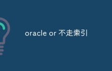oracle or 不走索引