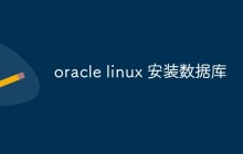 oracle linux 安装数据库