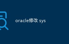 oracle修改 sys
