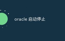 oracle 启动停止