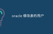 oracle 修改表的用户