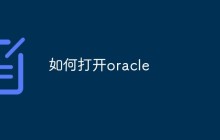 如何打开oracle