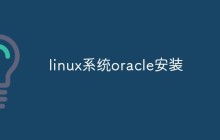 linux系统oracle安装