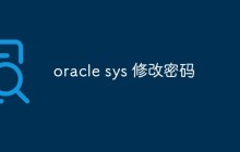oracle sys 修改密码