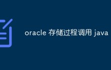oracle 存储过程调用 java