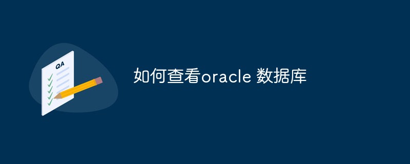 如何查看oracle 資料庫