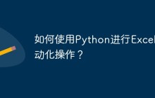 如何使用Python进行Excel自动化操作？