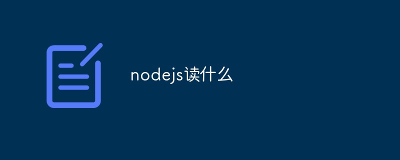 nodejs读什么