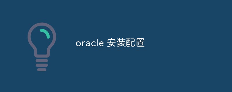 oracle 安裝配置