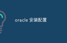 oracle 安装配置