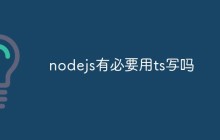 nodejs有必要用ts写吗
