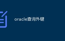 oracle查询外键