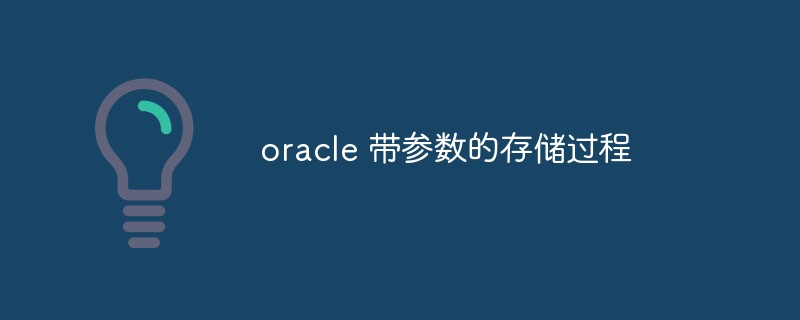 oracle 帶參數的預存程序