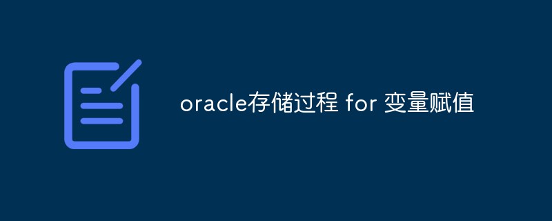 oracle預存程​​序 for 變數賦值