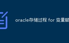 oracle存储过程 for 变量赋值