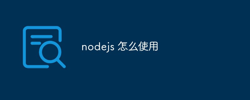 nodejs 怎么使用