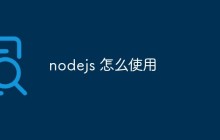 nodejs 怎么使用