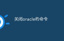 关闭oracle的命令