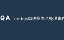 nodejs单线程怎么处理事件