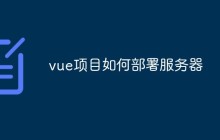 vue项目如何部署服务器
