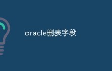 oracle删表字段