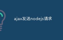 ajax发送nodejs请求