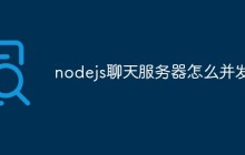 nodejs聊天服务器怎么并发
