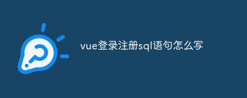 vue登入註冊sql語句怎麼寫