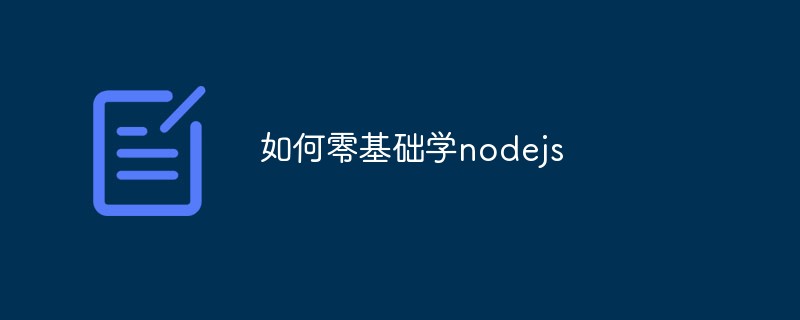 如何零基础学nodejs