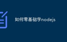 如何零基础学nodejs