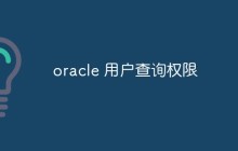 oracle 用户查询权限