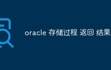 oracle 存储过程 返回 结果集